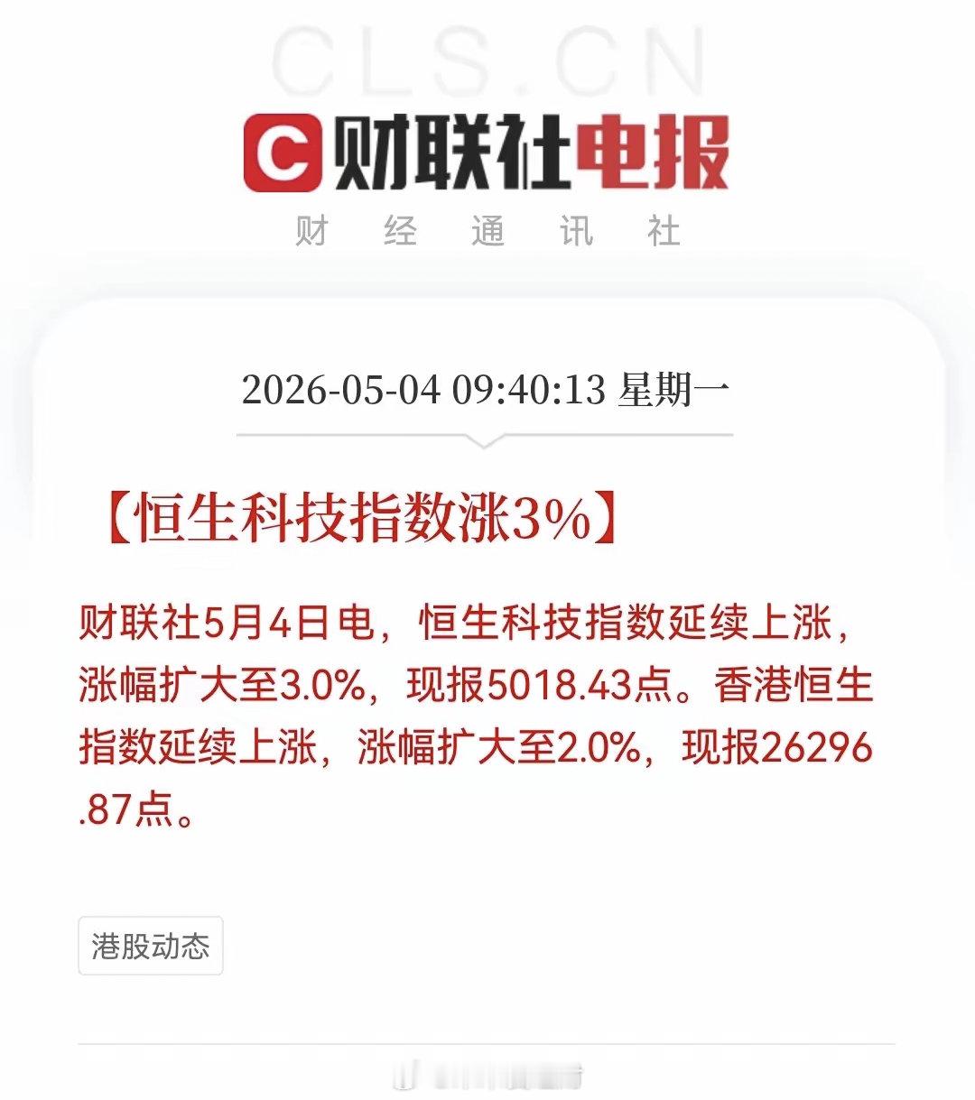开盘大涨！好消息，周一股市5月4日好消息来袭！利好消息如下：周一香港恒生指数开盘