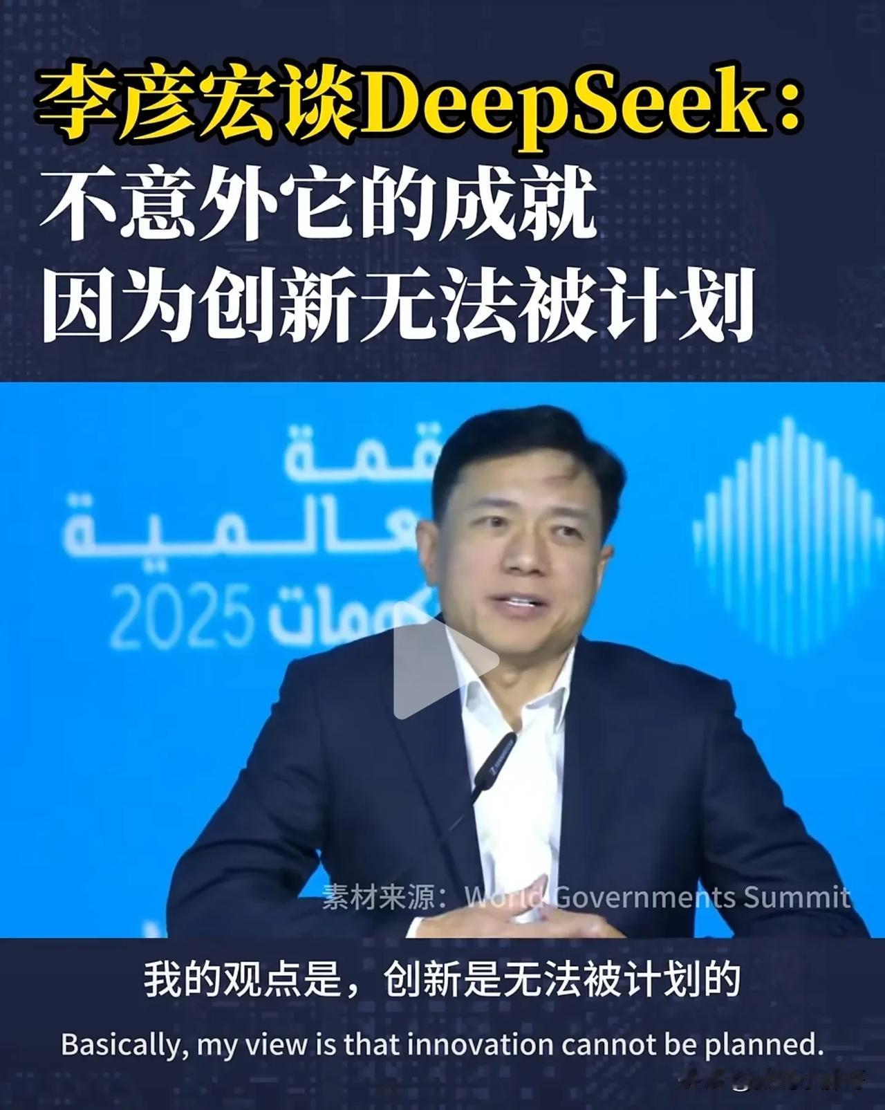 李彦宏谈DeepSeek，创新无法被计划。
是的，
百度第一个把吴恩达、李飞飞等