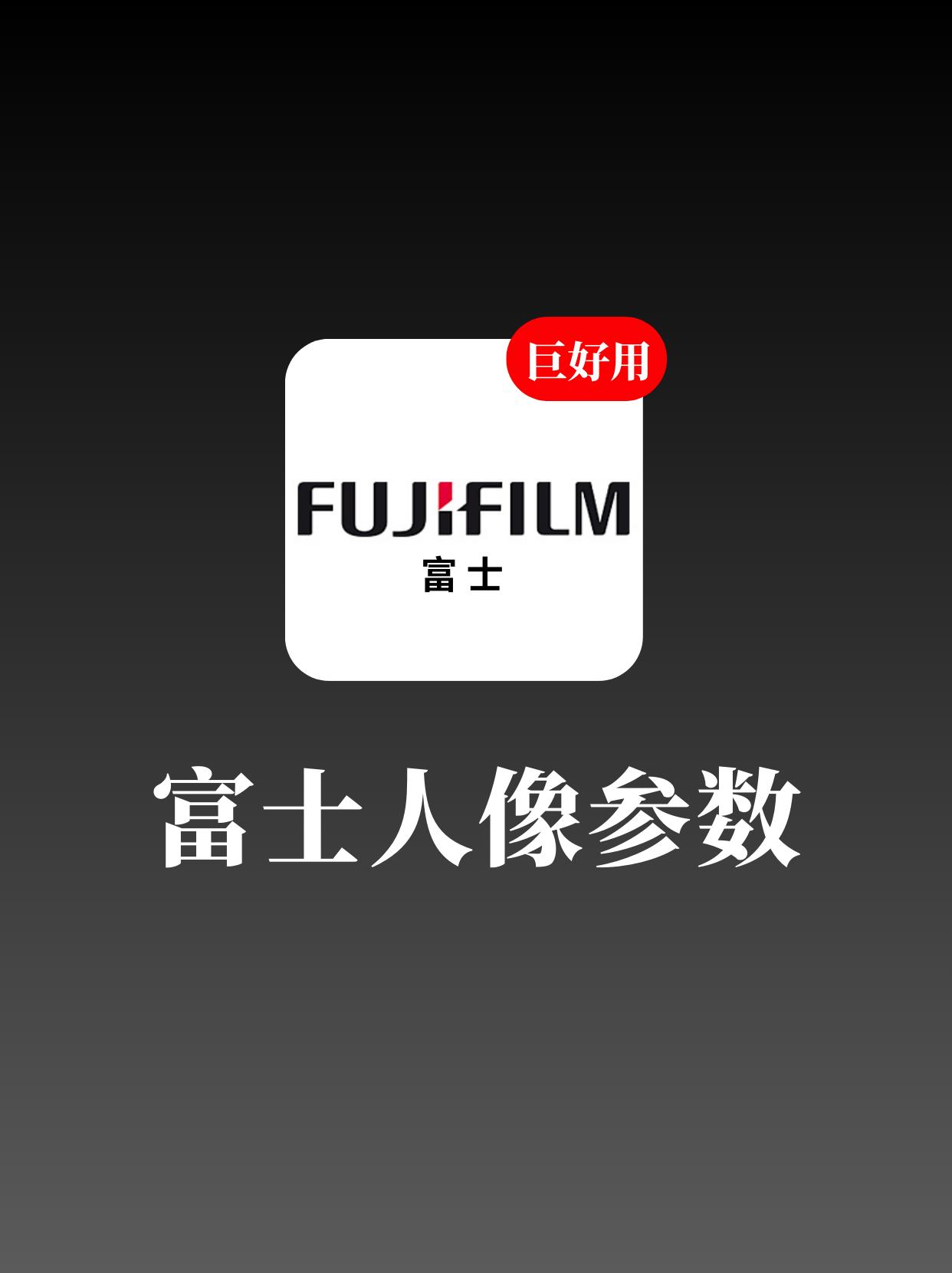 FujiFilm｜9款富士胶片配方。今天给大家整理了一期富士参数 请耐...