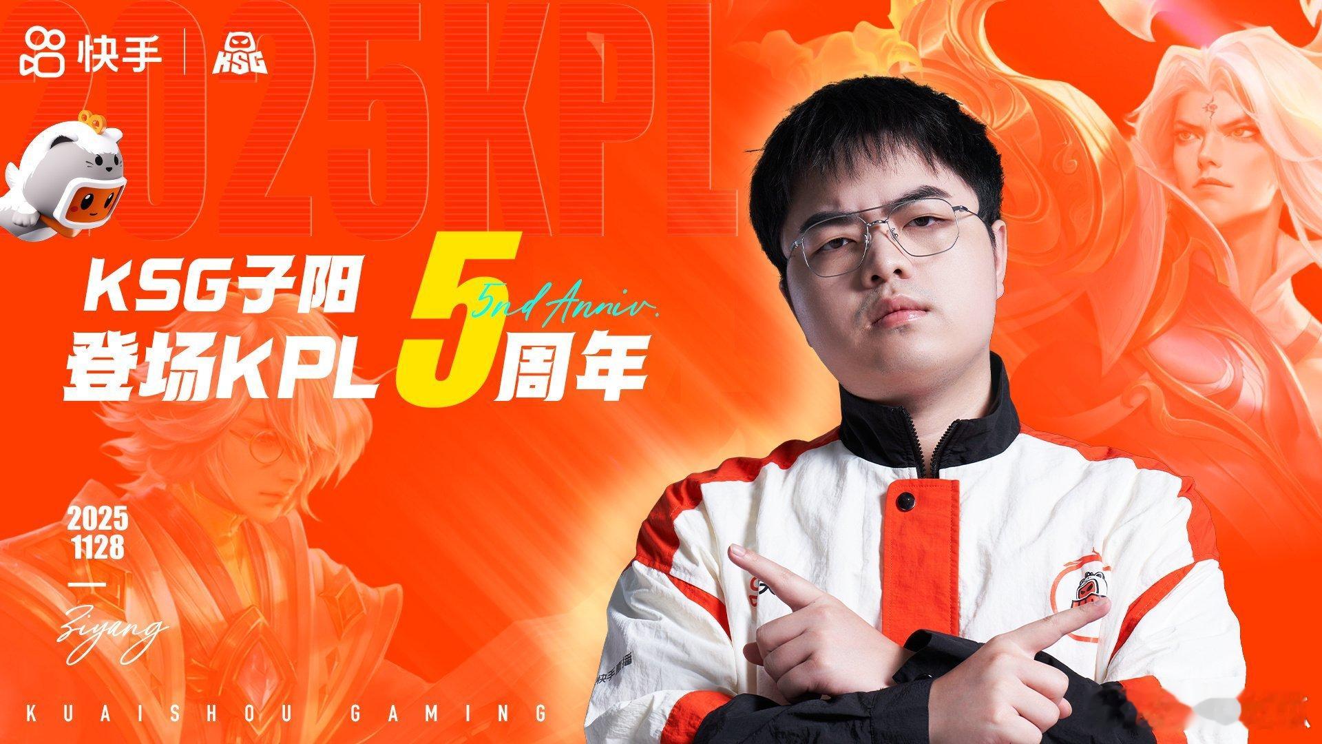 子阳登场KPL五周年子阳选手KPL登场五周年 
