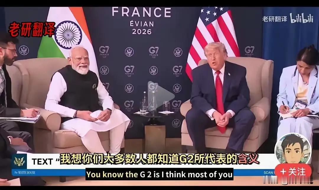 特朗普说的G2是美国与印度吗？
特朗普在法国G7峰会与印度总理莫迪会谈，挺有意思