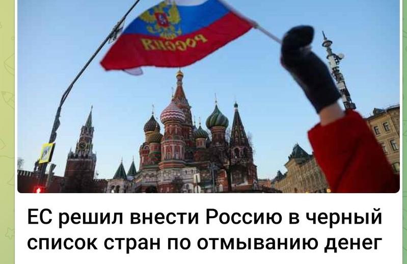 欧盟决定将俄罗斯列入洗钱黑名单 📜
 
据政治新闻网（Politico）援引两