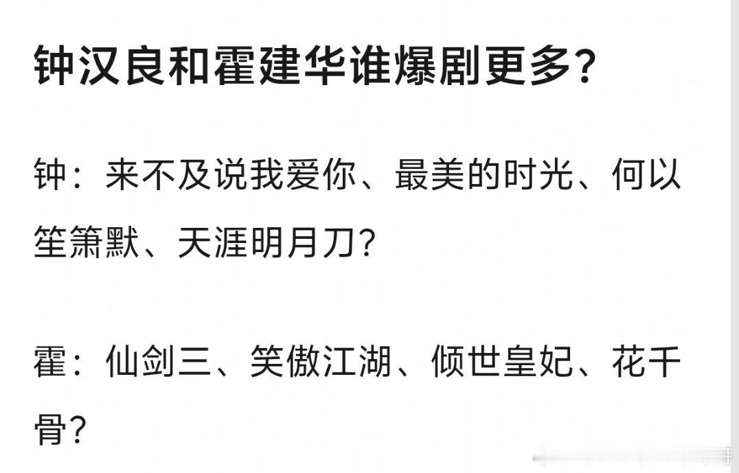 钟汉良和霍建华谁爆剧更多 