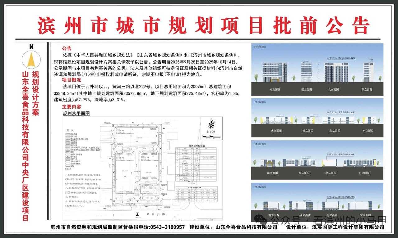 滨州“三利快餐”：建中央厂区

9月28日，《山东全喜食品科技有限公司中央厂区建