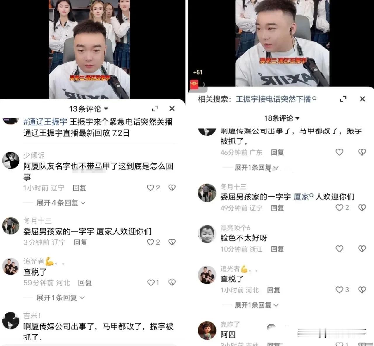 什么情况？直播现场接四平Shui务来电，阿厦全员卸马甲，王振宇紧急关播。

  