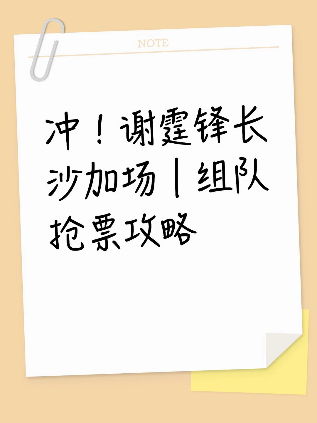 冲！谢霆锋长沙加场｜组队抢票攻略
