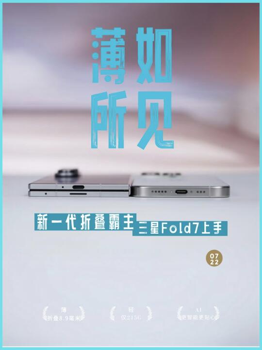 三星Fold7 薄如所见！续航基本能抗1天！