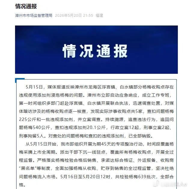 情况通报5月15日，媒体报道反映漳州市龙海区浮宫镇、白水镇部分杨梅收购点存在违规