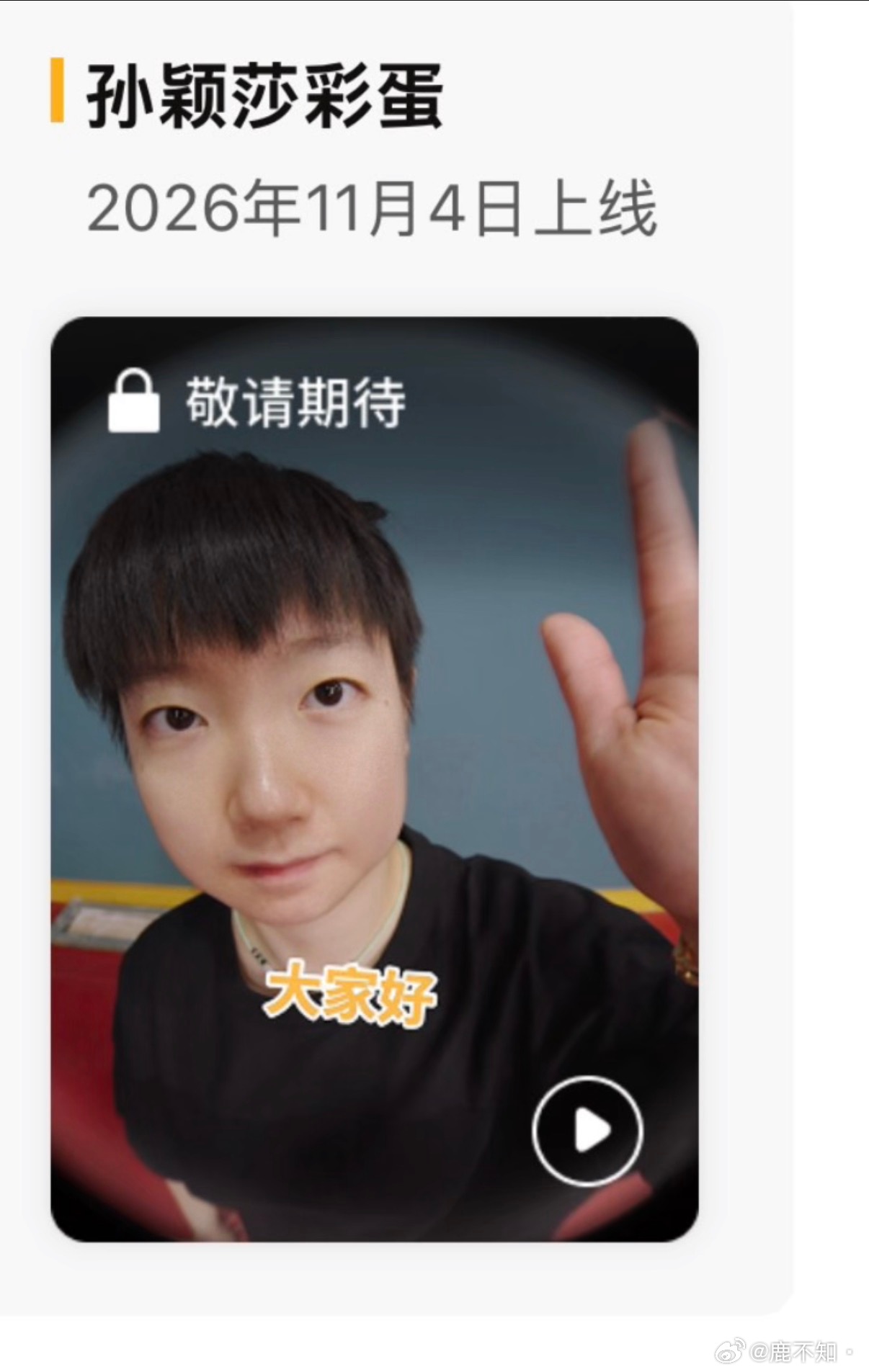 豆沙包开门我是莎莎 ​​​