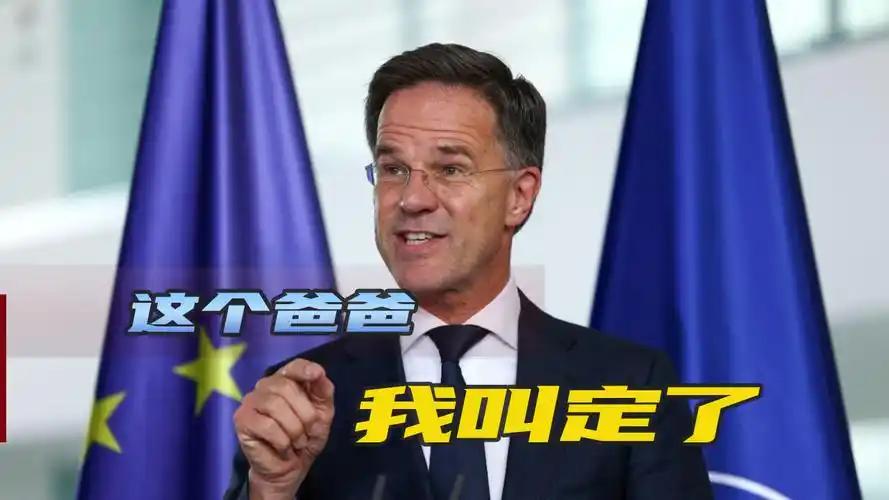在安卡拉北约峰会上，北约秘书长马克·吕特把“拍马屁”玩出了新高度。

面对特朗普