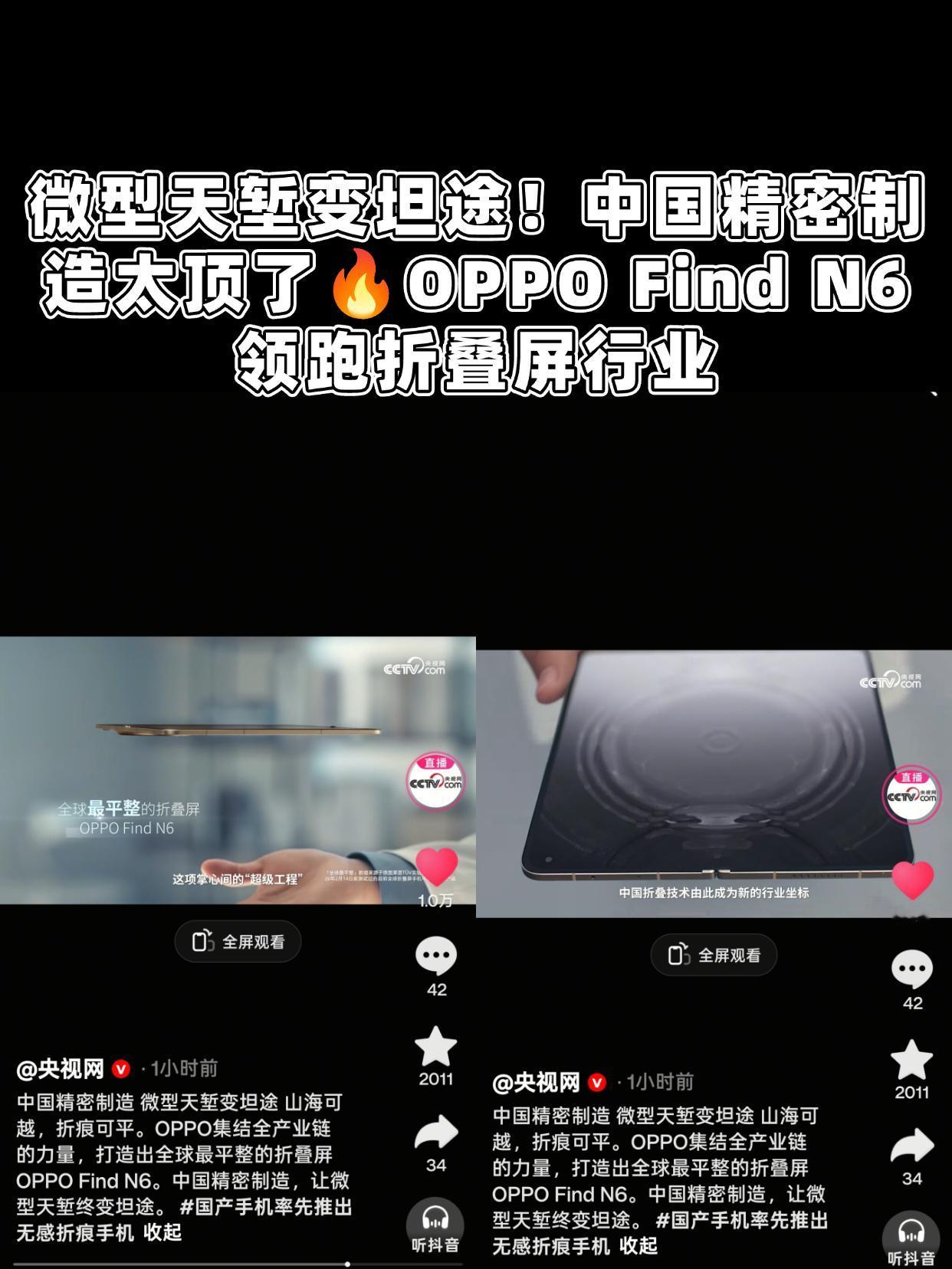 OPPO Find N6无感折痕是噱头？央视都这么说了

这两天有刷到关于OPP