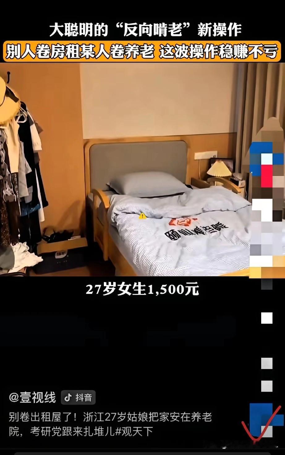27岁女子受奶奶邀请，花1500元与奶奶一同住进养老院，这一乍听匪夷所思的举动开