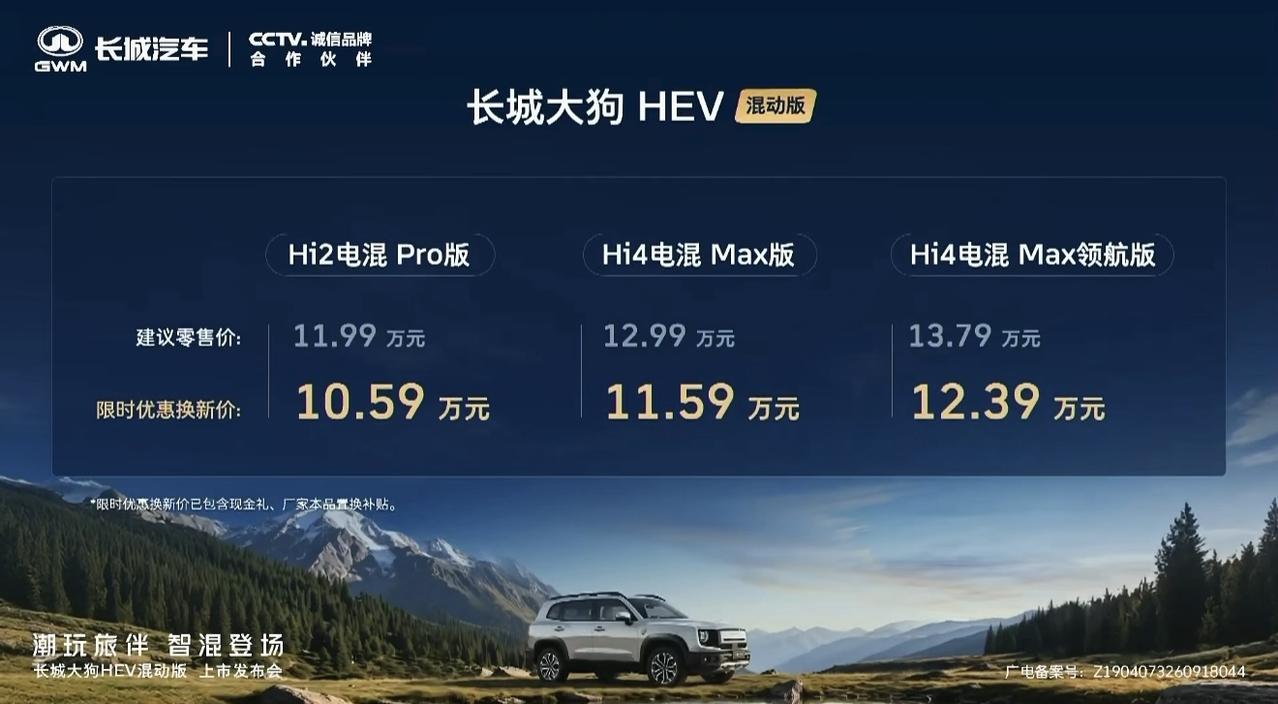 这价格真行不错！长城大狗HEV混动版换新价10.59万元起。