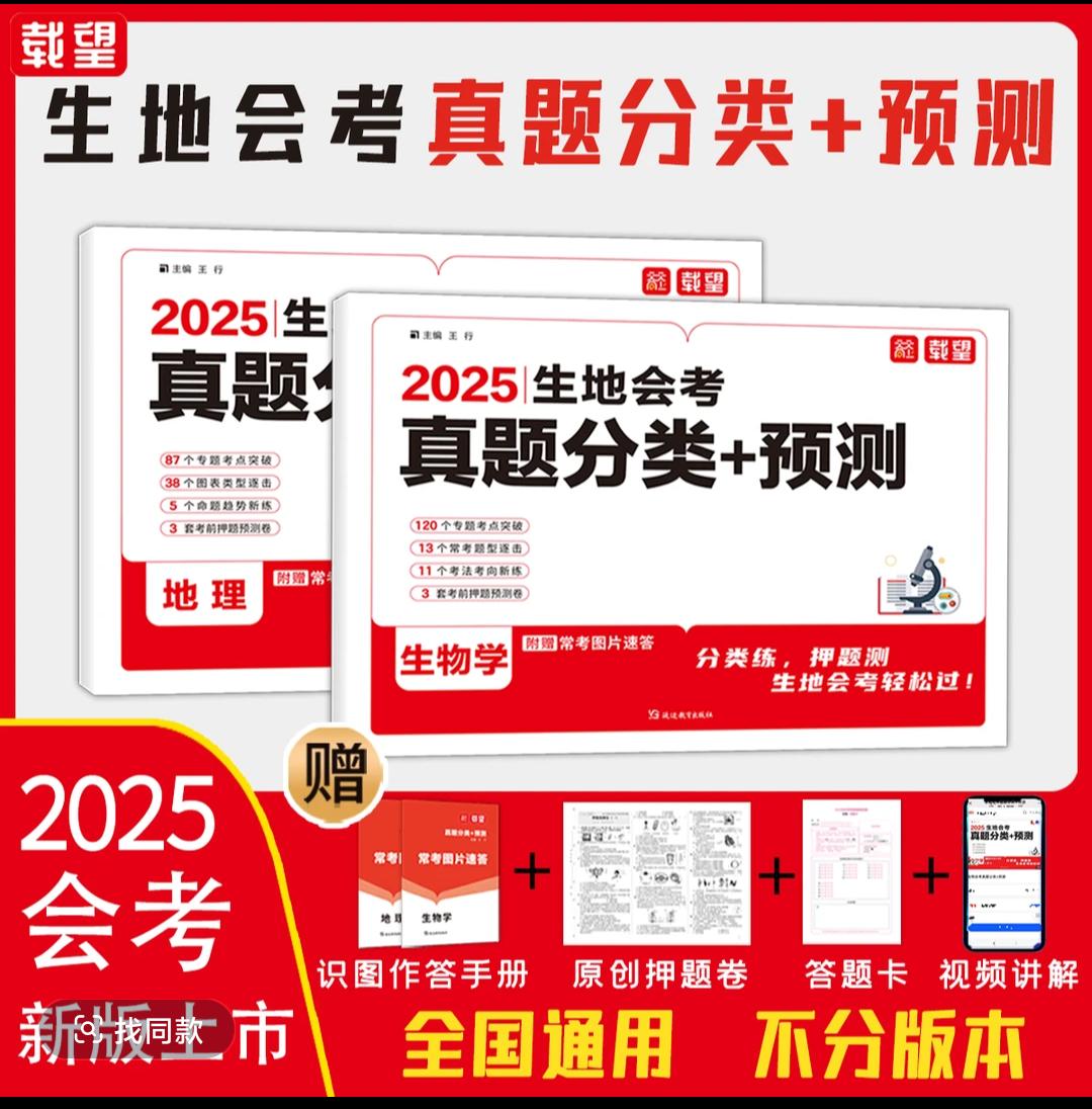 载望2025生地会考真题分类+预测生物地理复习临考押题提分冲刺每天学习一点点 学