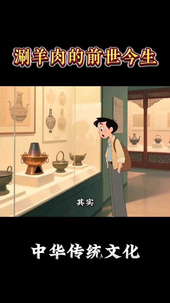 涮羊肉的前世今生。
火锅绝对是刻在中国人骨子里的味觉信仰，无论是在川渝的麻辣红油