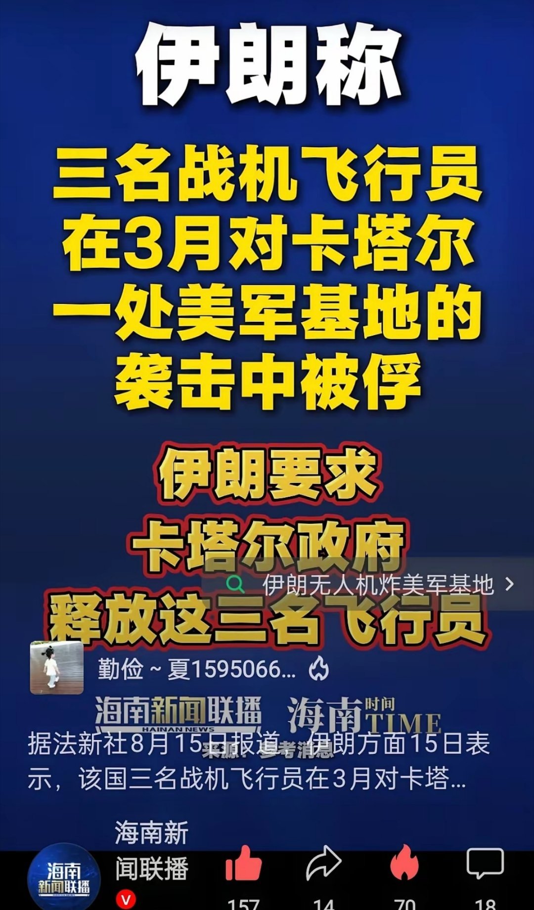 卡塔尔俘虏了3名伊朗飞行员，他们是执行轰炸卡塔尔境内美军基地的。伊朗要求卡塔尔政