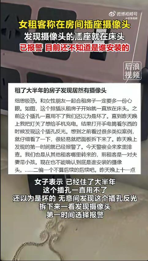 住半年女租客床头插座发现摄像头 看文字描述，完全是女租客走好运才发现了摄像头；放