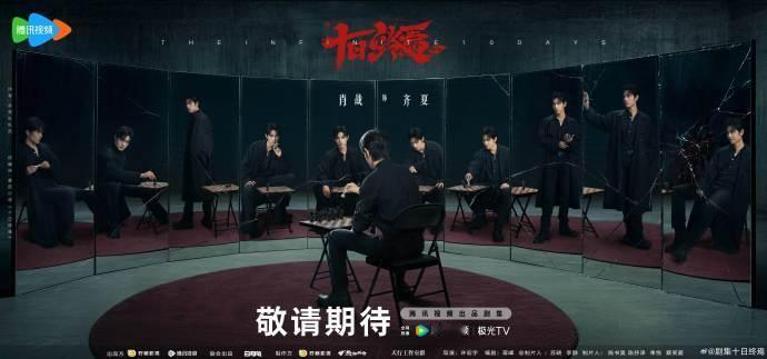 十日终焉这盘棋由肖战来下十日终焉这盘棋由齐夏来下 十日终焉这盘棋由肖战来下，燥候