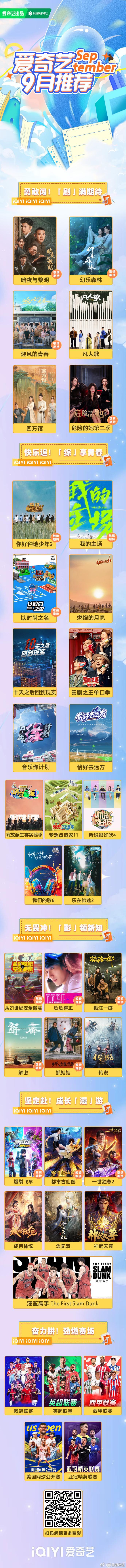 #爱奇艺9月推荐# 惊喜来袭[送花花]《暗夜与黎明》《幻乐森林》《迎风的青春》《