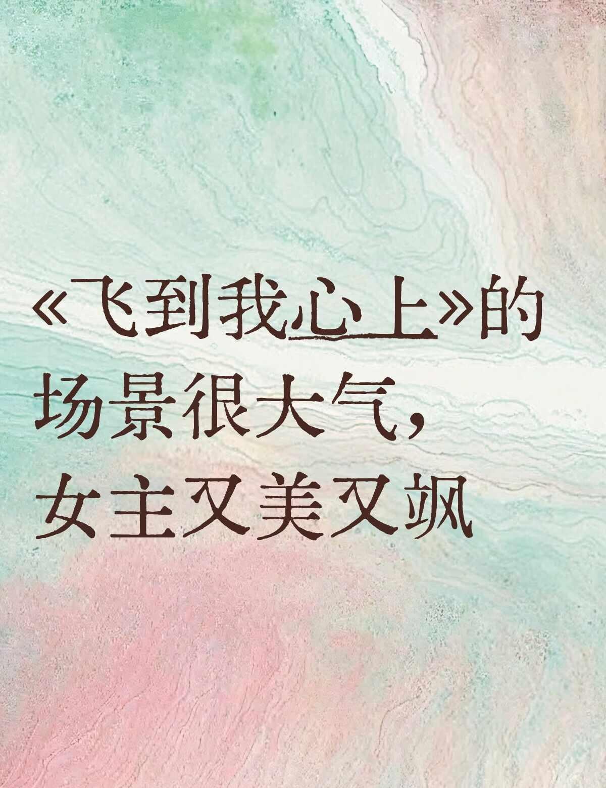 看了一些飞到我心上的切片，一开始觉得女主是王玉雯，仔细看看不是，而是另一位美女，