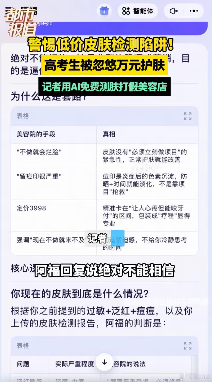 AI揭穿美容店低价引流高考生骗局以前我记得一到毕业季，医美这块无孔不入，在各个学