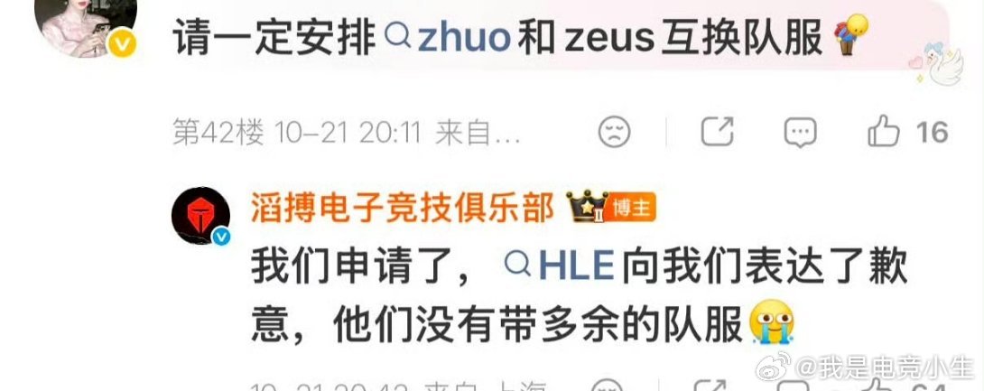 什么情况，前几天TES说HLE因没带多余队服而拒绝互换，今天IG就晒出与HLE交