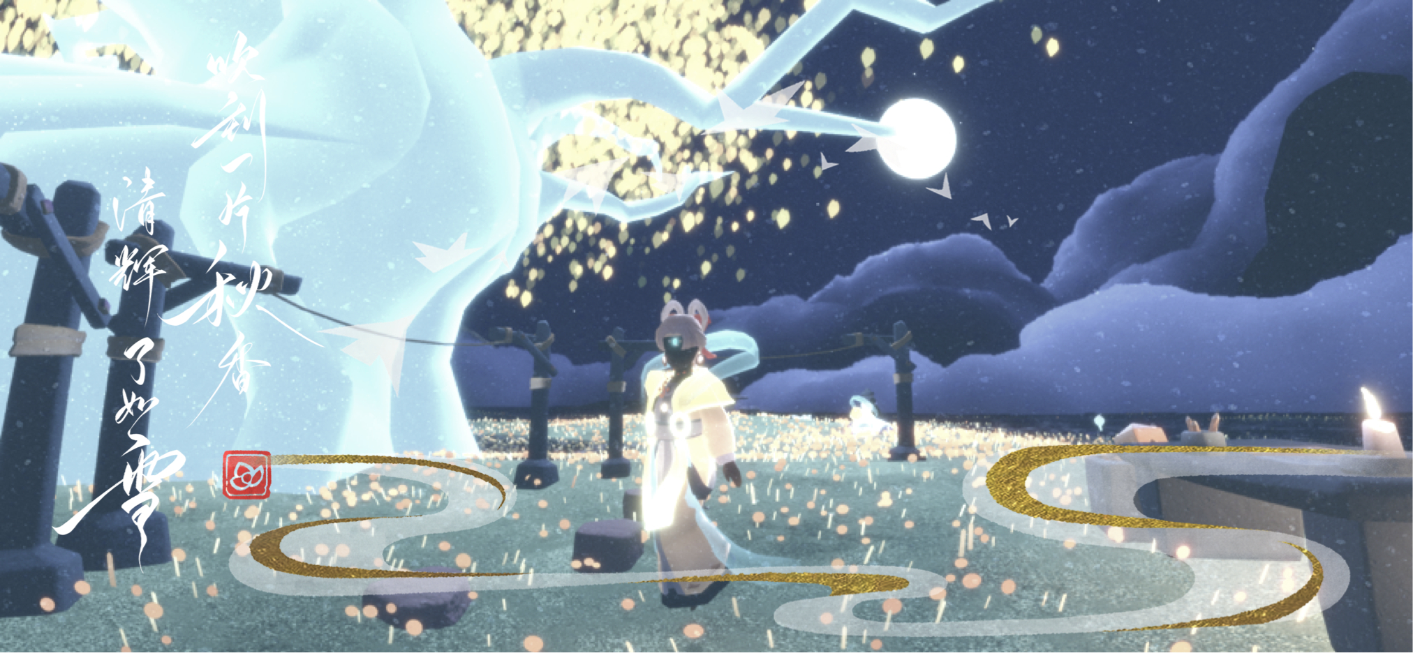 #sky光遇[超话]##光遇秋宵节# 好时节，愿得年年，常见中秋月。一年一度的光