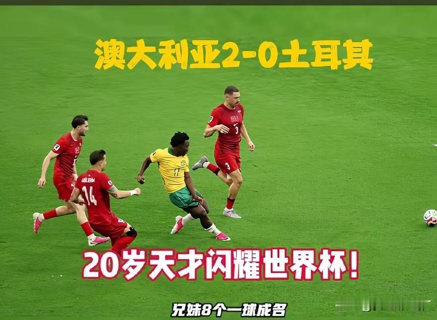 澳大利亚2-0大胜土耳其，看到澳大利亚在世界杯的表现，全网都在评论，国足在世预赛