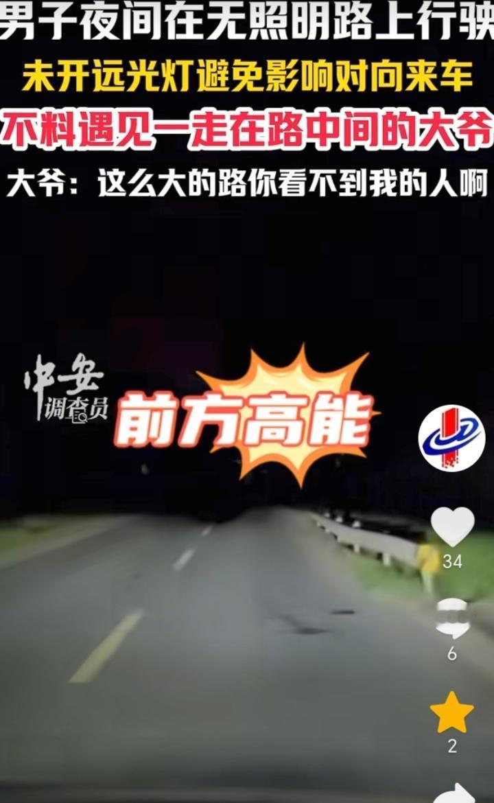 江苏，男子夜间在无照明的路段没开远光灯行驶，没想到遇到走在路中间的大爷。

据中