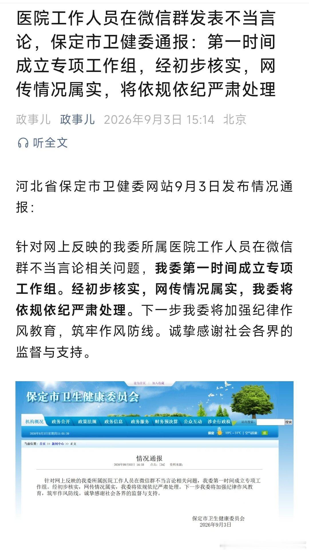 保定卫健委已成立专班调查医院工作人员在微信群发表不当言论，保定市卫健委通报：第一