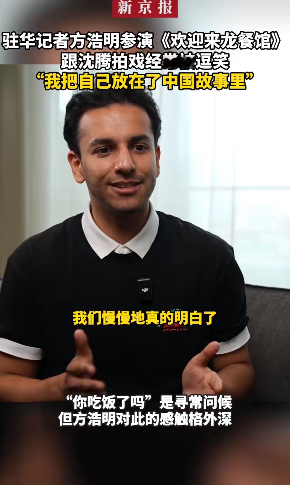 外媒记者说演中文不好的老外太难了外媒记者方浩明参演《欢迎来龙餐馆》，本身中文流利