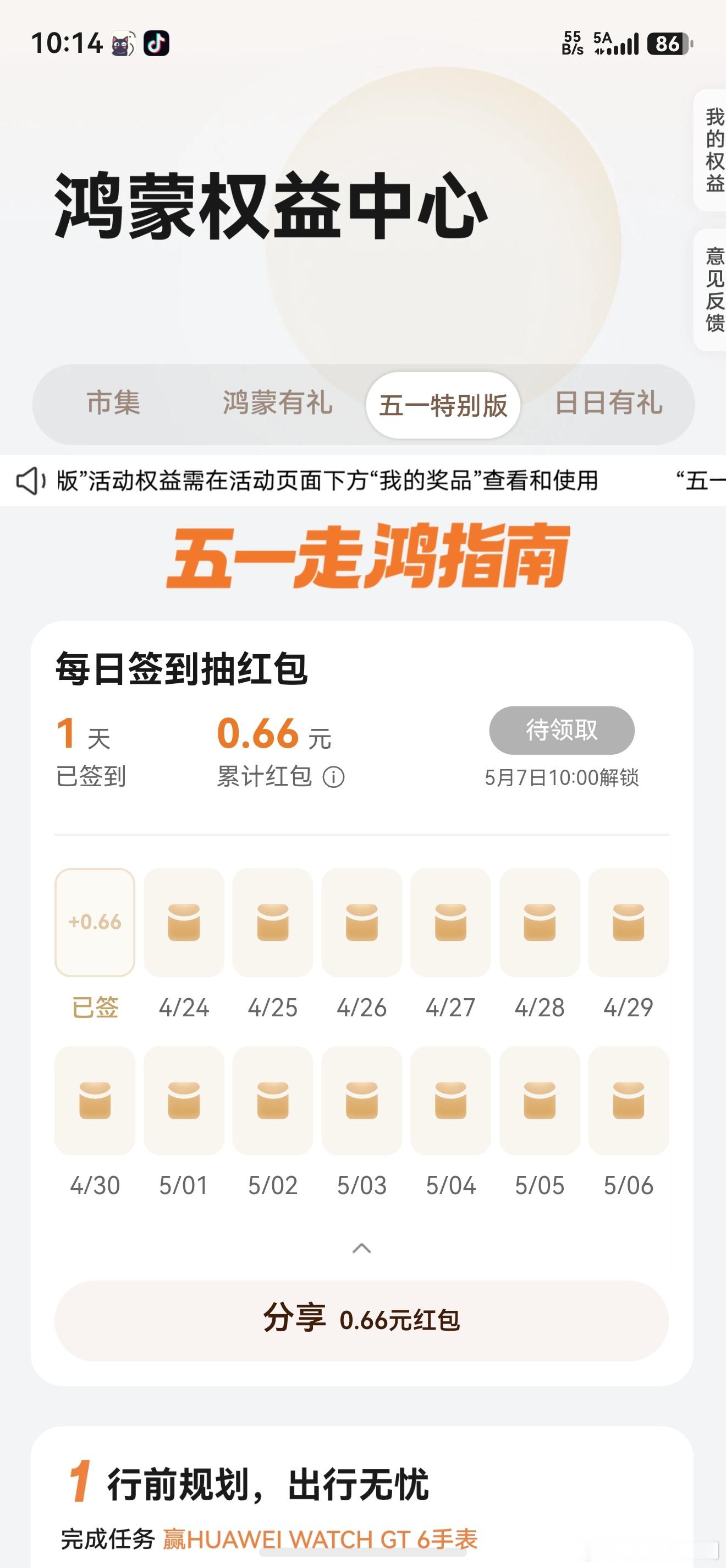 鸿蒙有礼签到红包又来了！庆祝五一假期，今天起升级鸿蒙5 / 鸿蒙6的设备负一屏可