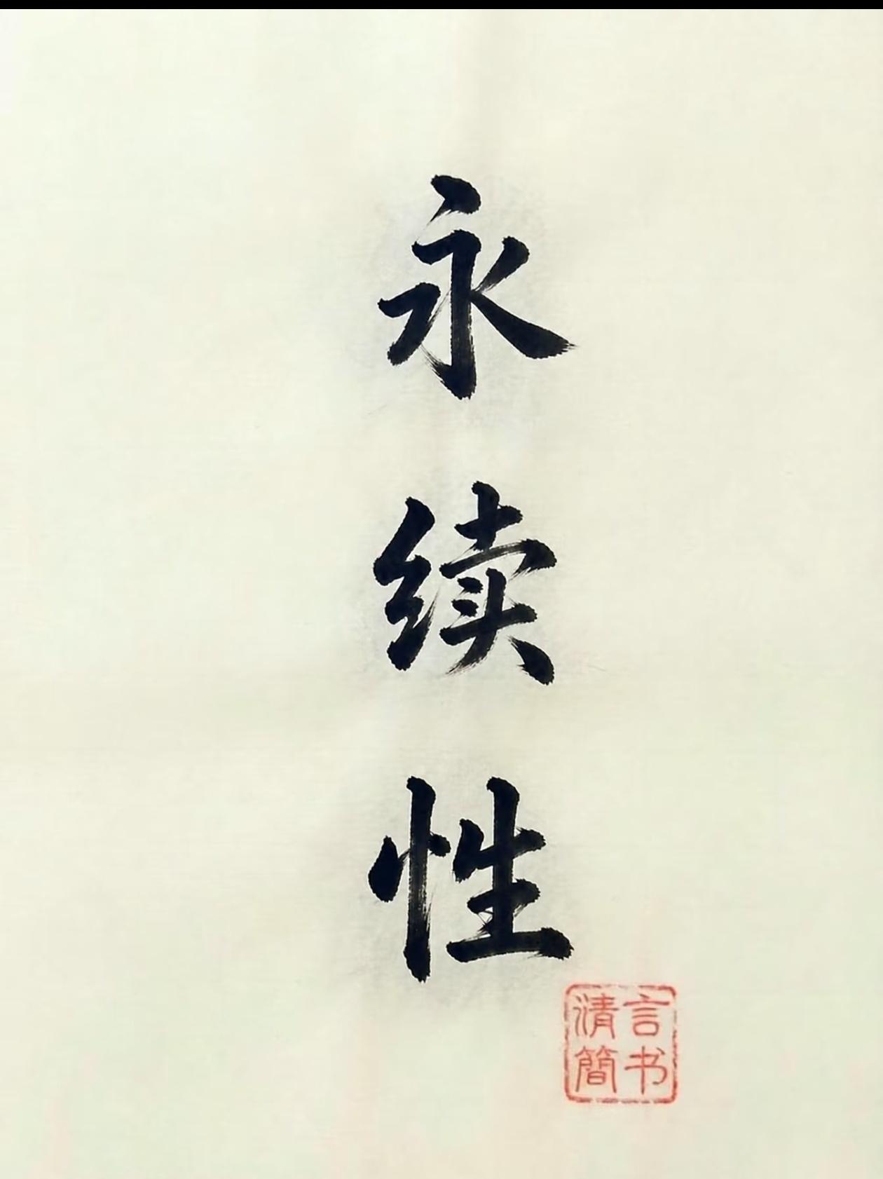价值投资的核心，是永续性
 
不少人以为价值投资就是捡便宜，其实不然。
复利的前