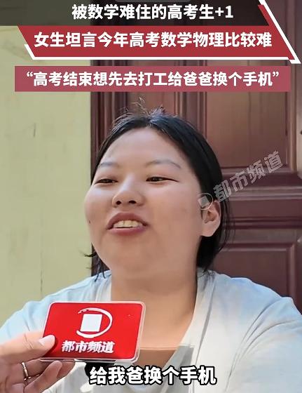 河南郑州，女生考完接受采访，被问考完去哪里玩？不料，女生却坦言，今年高考数学物理