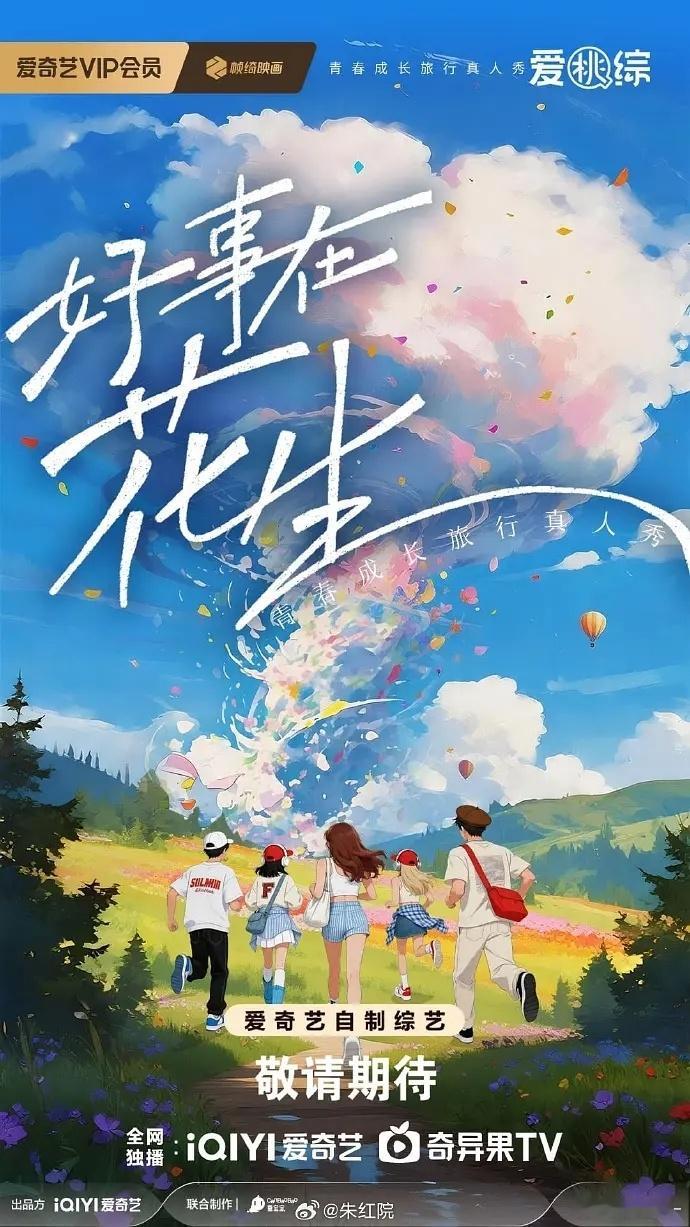 爱奇艺综艺好事在花生艺人阵容：拟邀丞磊、郭晓婷、林一、沈月、王楚然、王天辰、向涵