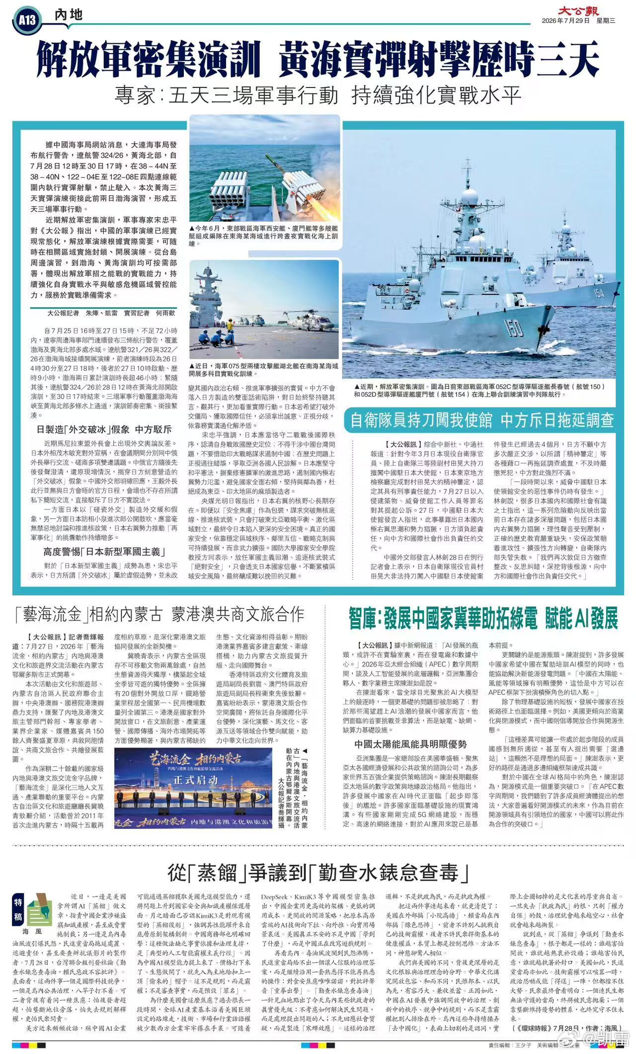 解放军密集演训 黄海实弹军演历时三天 持续强化实战水平 高度警惕新型军国主义 日