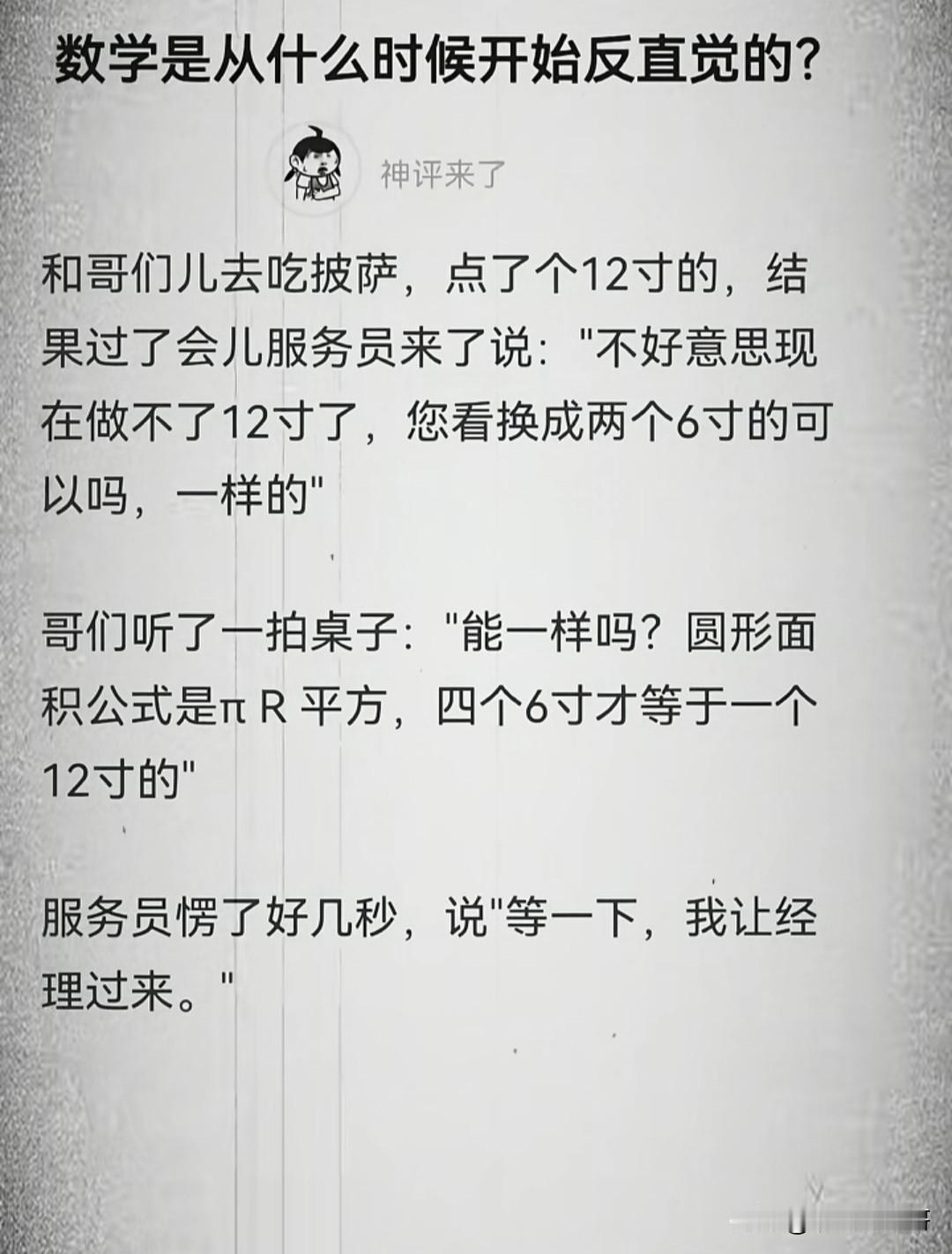 看数学故事顺便帮网友问一个问题:
已知12寸披萨的面积是6寸披萨的4倍，为什么6