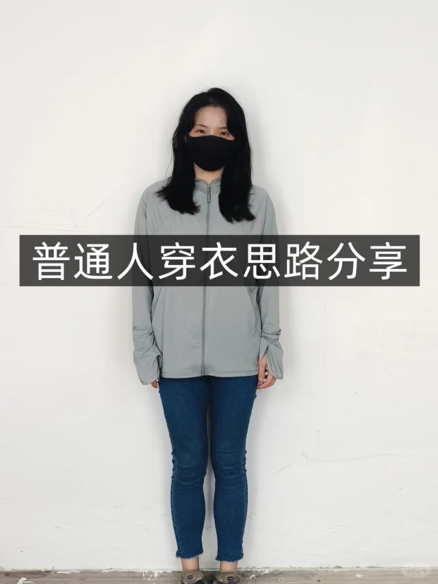 小个子学穿搭❗灰色防晒衣❗普通人一衣多穿