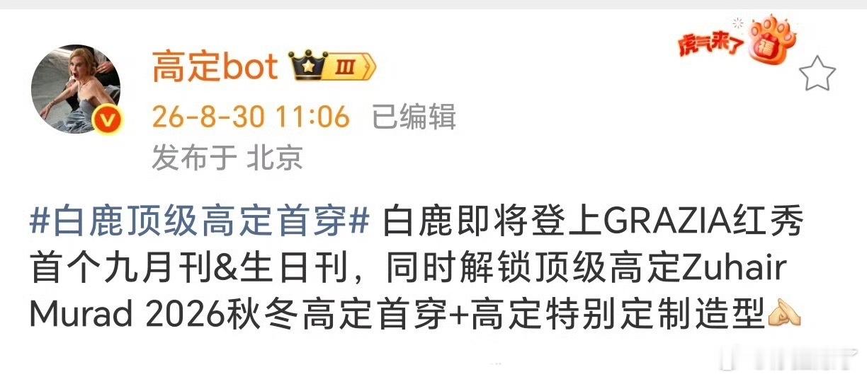 白鹿顶级高定首穿排面拉满！白鹿登上红秀九月生日刊，解锁Zuhair Murad2