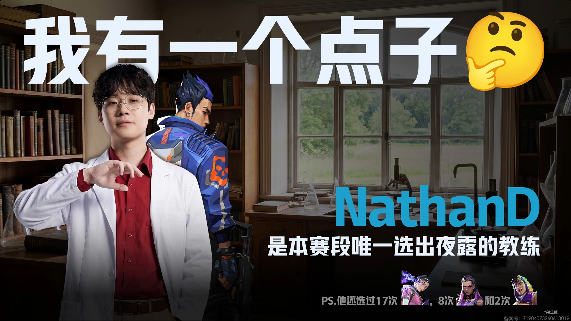 NathanD是本赛段唯一选出夜露的教练DRG长沙站对阵WOL2026VCTCN