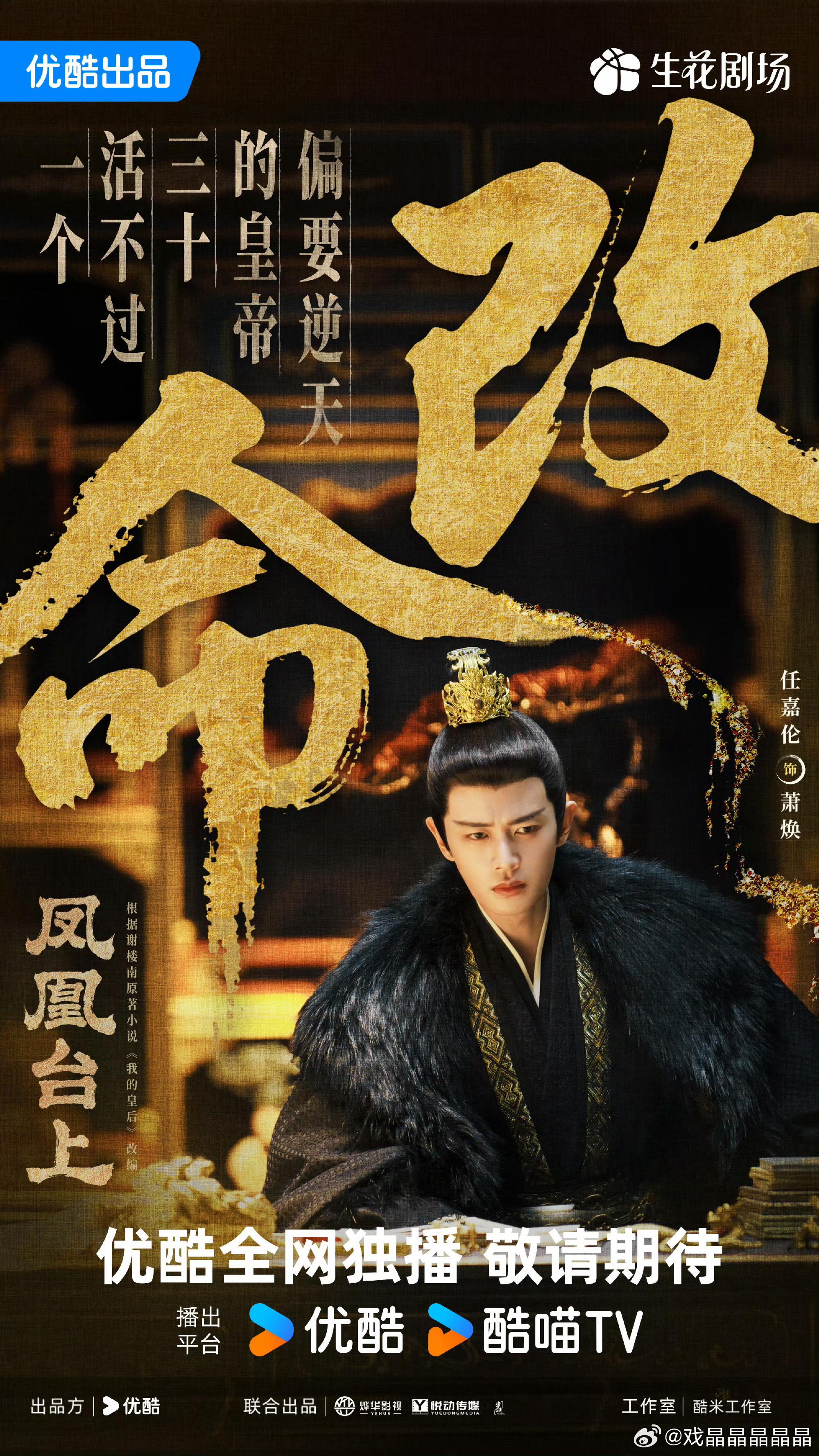 凤凰台上宿命对抗海报期待任嘉伦饰演的“改命帝”萧焕！ ​​​