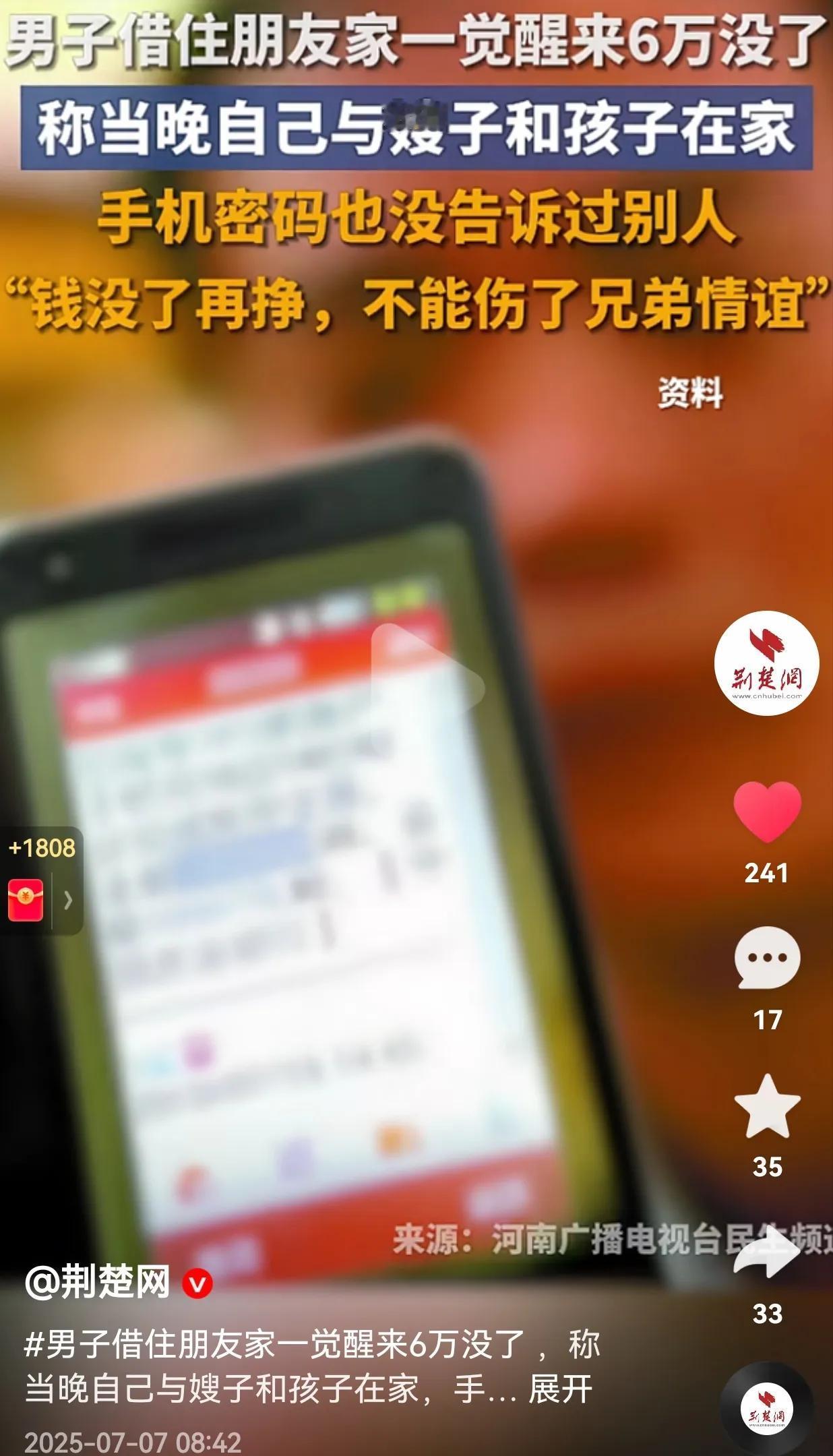 彻底解释不清楚了！一男子借住朋友家，一觉醒来，发现自己手机里的6万元不翼而飞了！