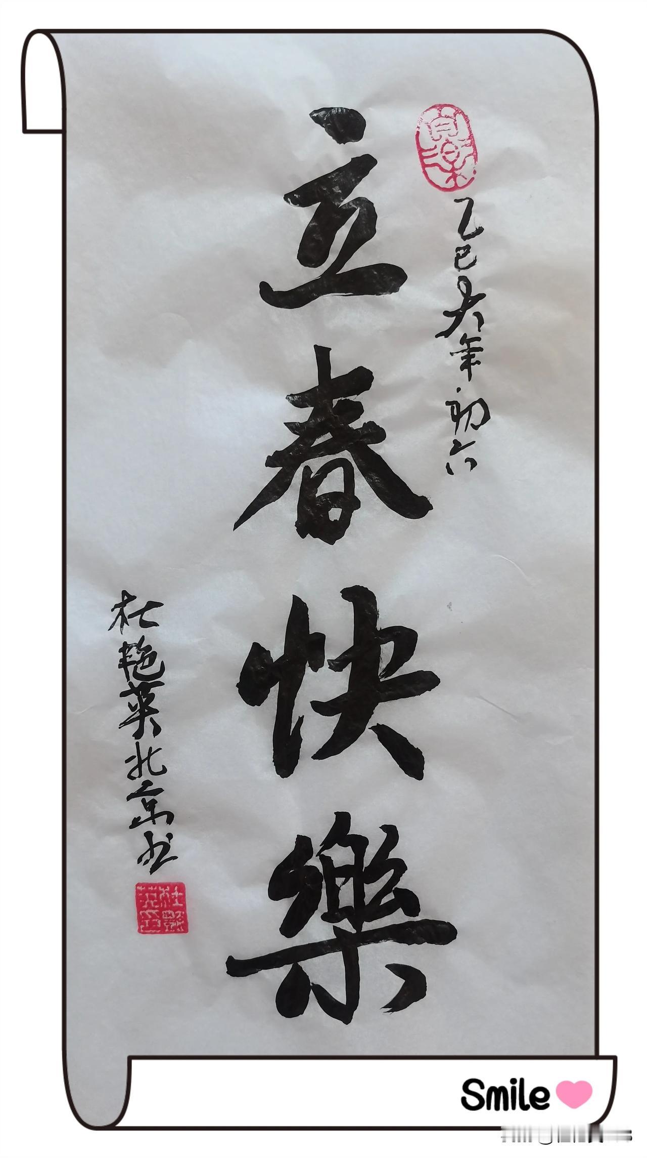 ✨大年初六逢立春，祝您春风得意，六六大顺，万事如意，好运连连！🌟🍃🎊
✍今