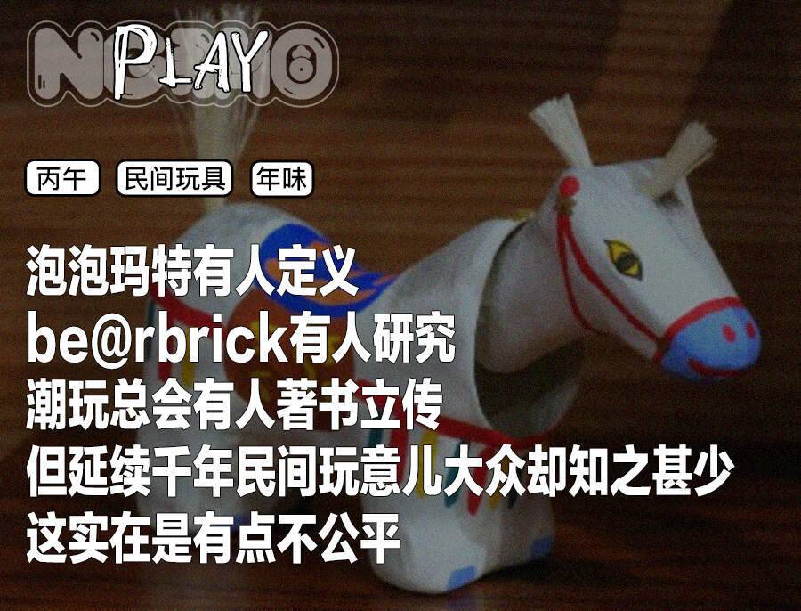 丙午玩具特别篇：马年玩嘛？