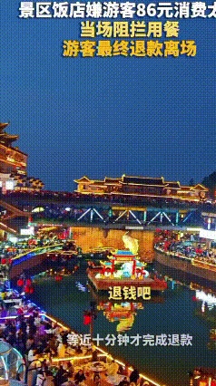 86元被嫌消费太低！湖州景区饭店赶客引众怒
 最近浙江湖州太湖龙之梦古镇景区发生