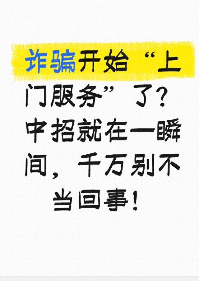 诈骗开始“上门服务”了？中招就在一瞬间，千万别不当回事！