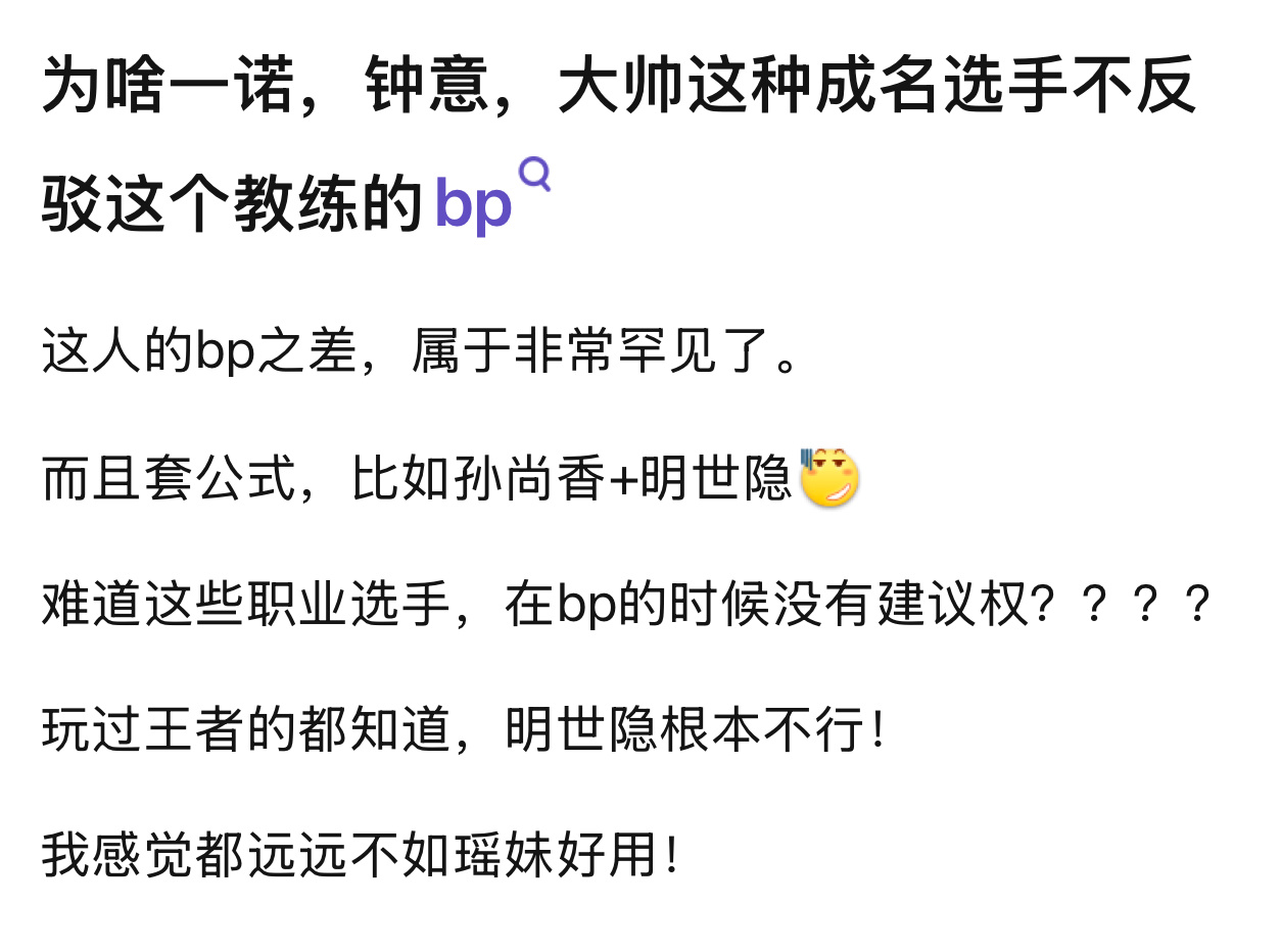 AG超玩会BP为啥一诺，钟意，大帅这种成名选手不反驳这个教练的bp ​​​