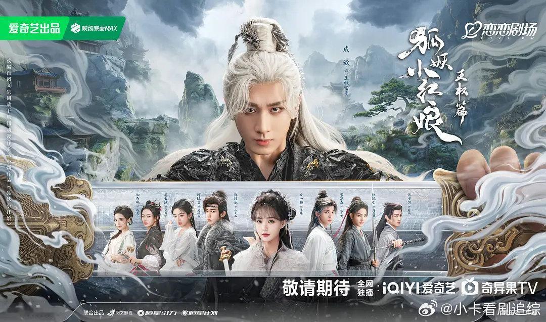 成毅 李一桐狐妖小红娘王权篇海报，我嘞个巨男主 ​​​