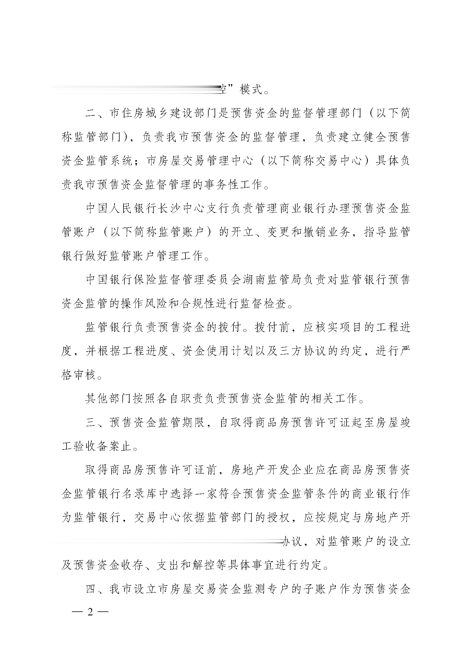 全额全程监管! 长沙全面加强商品房预售资金监管监测