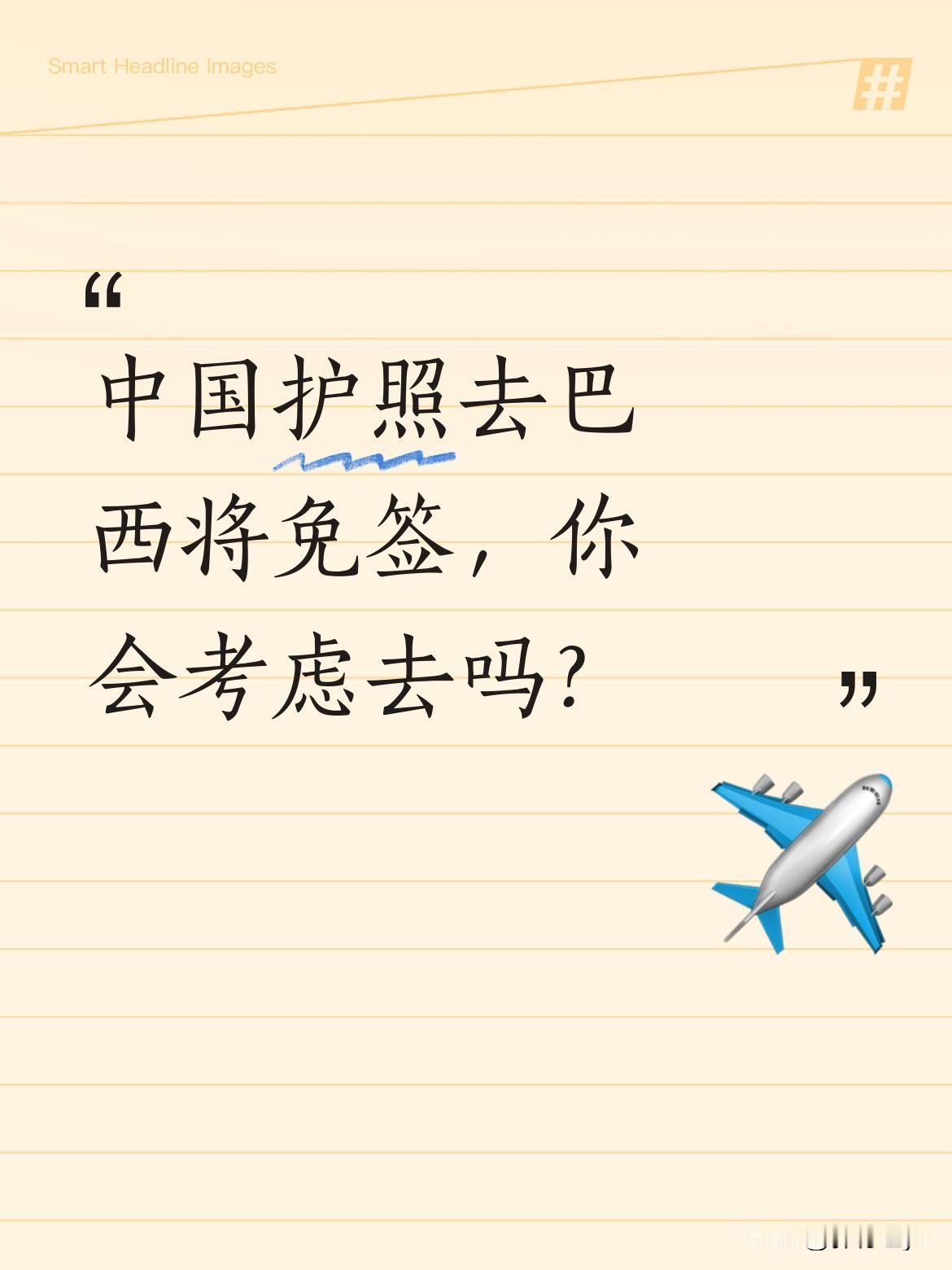 中国护照去巴西将免签，你会考虑去吗？
5月7日，巴西外交部正式宣布，自2024年